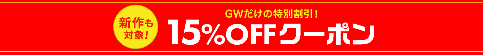 新作も対象！15%OFF〜クーポン