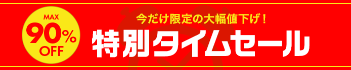 MAX90%OFFタイムセール