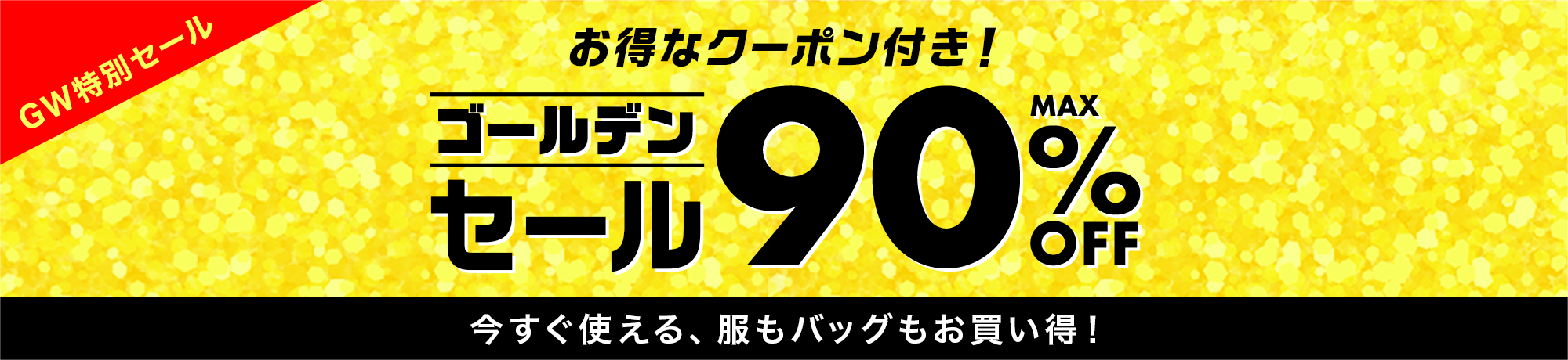 ゴールデンセール