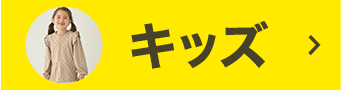 キッズ