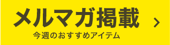 メルマガ掲載アイテム