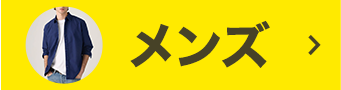 メンズ