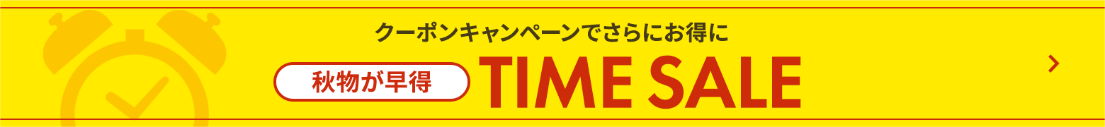 タイムセール