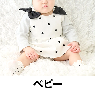 ベビー