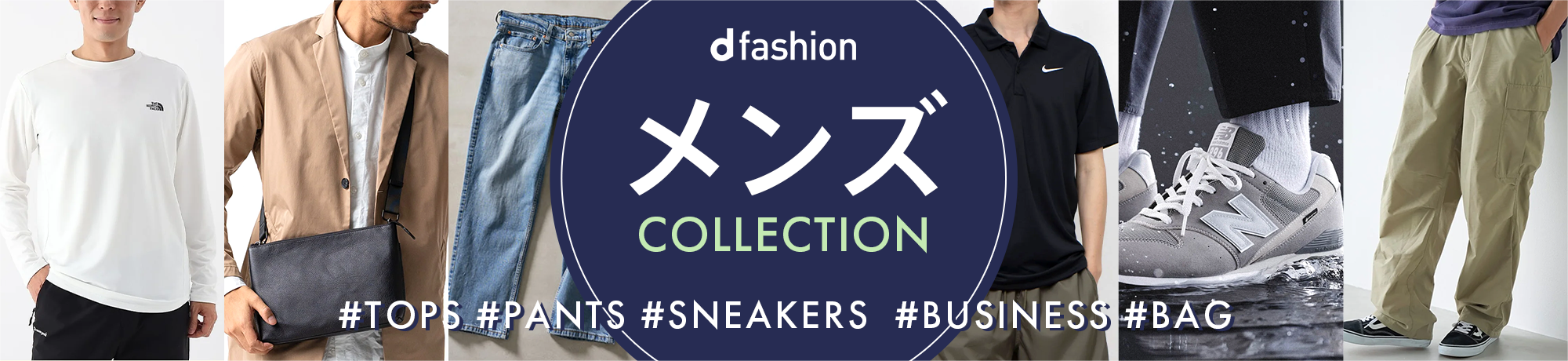 メンズコレクション