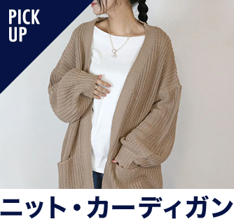ニット・カーディガン