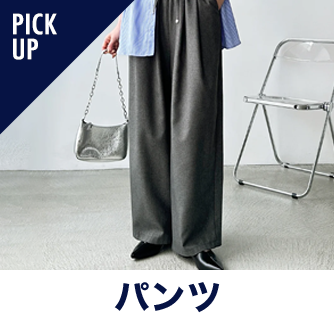 パンツ