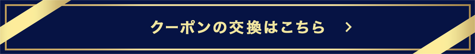 クーポンの交換はこちら