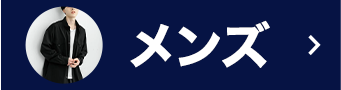 メンズ