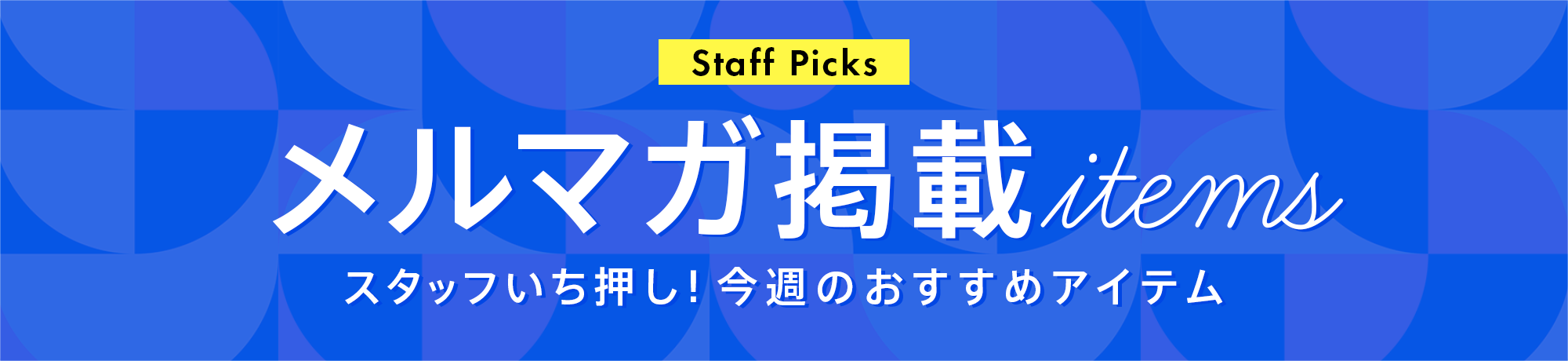 メルマガ掲載アイテム