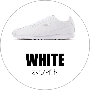 ホワイト
