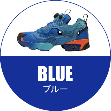 ブルー