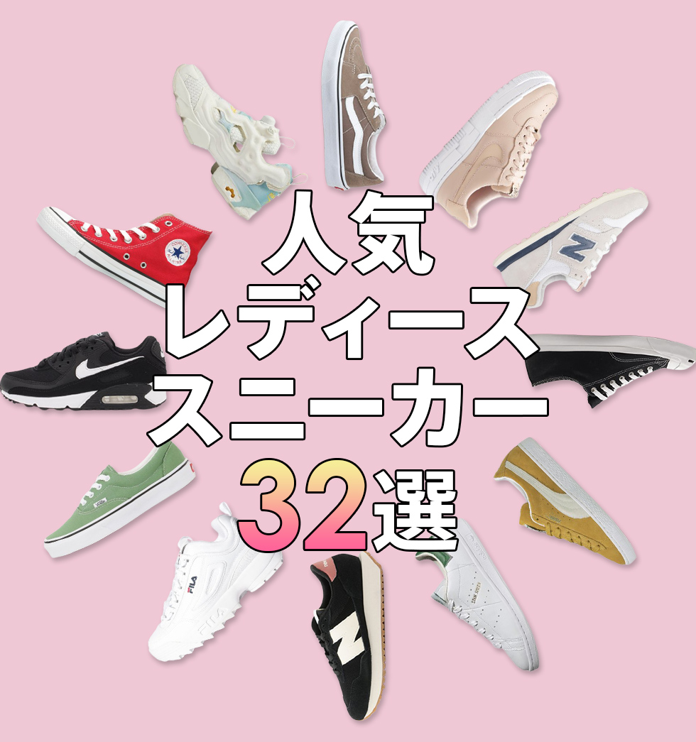 人気レディーススニーカー32選