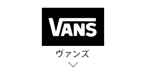 ヴァンズ