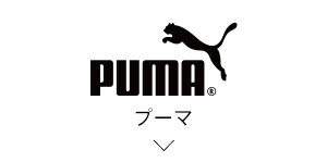 プーマ