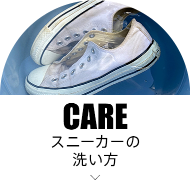 スニーカーの洗い方