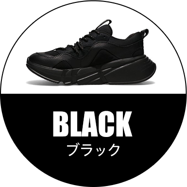ブラック