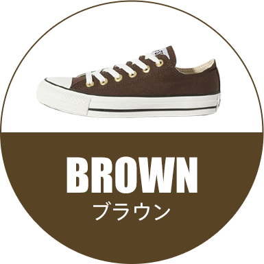 ブラウン