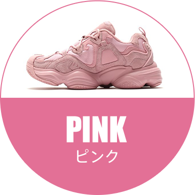 ピンク