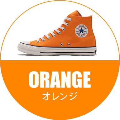 オレンジ