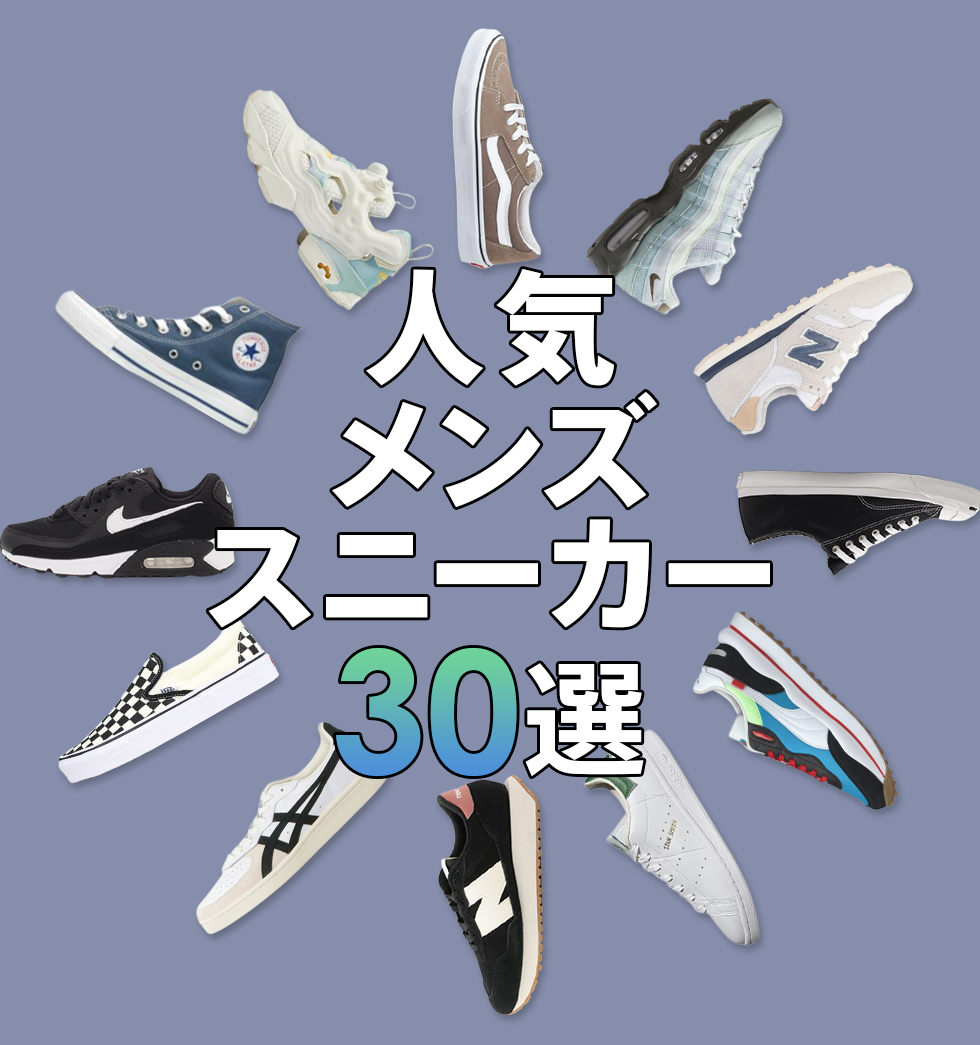人気メンズスニーカー30選