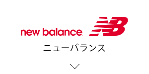 ニューバランス