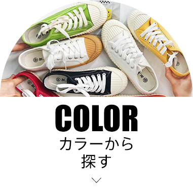 カラーから探す