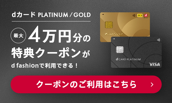 dカードGOLD/dカードPLATINUM 年間ご利用特典クーポンをお持ちの方へ、最大4万円分の特典クーポンを、d fashionで、交換しよう クーポンのご利用方法を見る