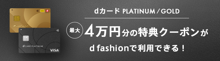 ファッション通販 d fashion