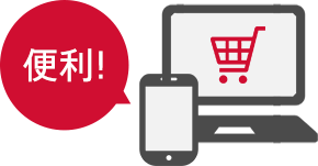 365日24時間プライスダウン!