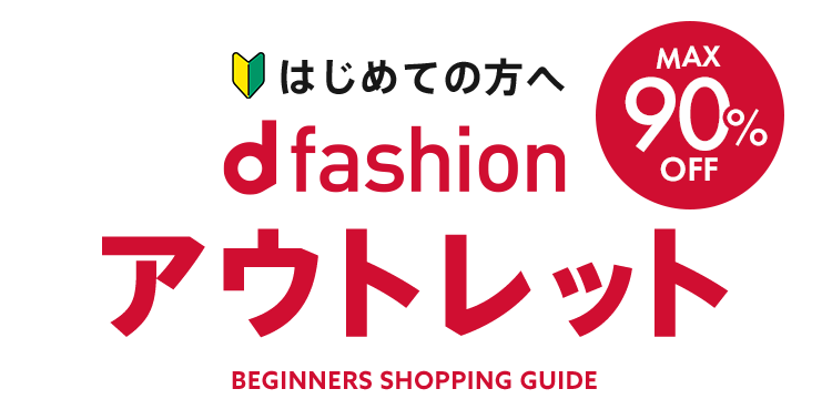 はじめてのd fashion
