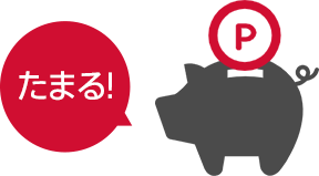 ポイントは1円から賢くお買物♪