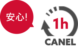 注文から1時間はキャンセルOK!