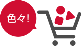 バラエティに富んだ取扱商品