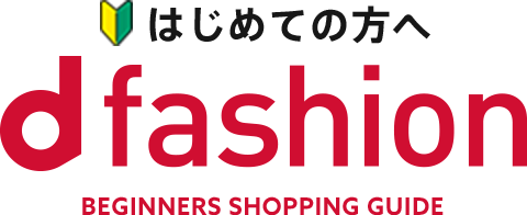 はじめてのd fashion