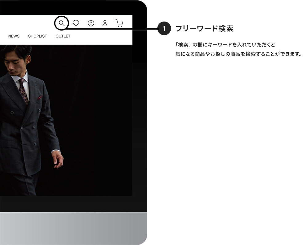 フリーワード検索 検索窓にキーワードを入れていただくと気になる商品やお探しの商品を検索することができます。