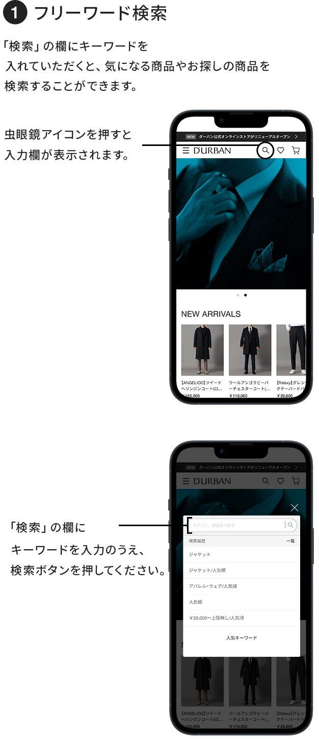 フリーワード検索 検索欄にキーワードを入れていただくと気になる商品やお探しの商品を検索することができます。虫眼鏡アイコンを押すと入力欄が表示されます。「検索」の欄にキーワードを入力の上、検索ボタンを押してください。