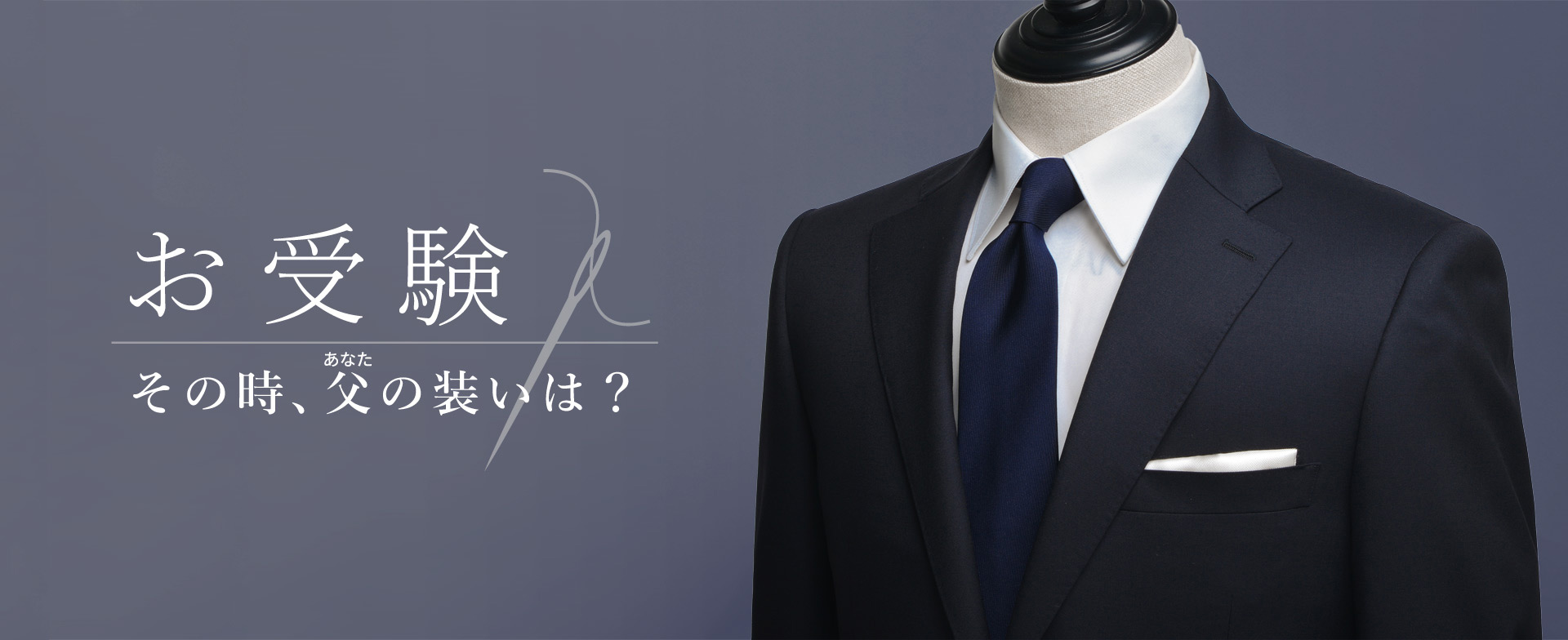 お受験。その時、父（あなた）の装いは？