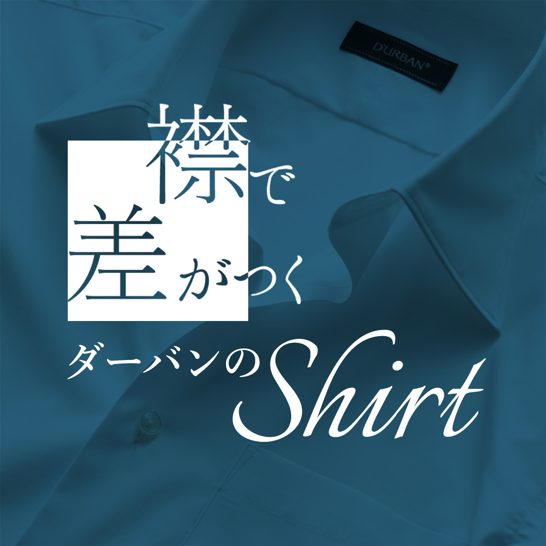 襟で差がつくダーバンのシャツ