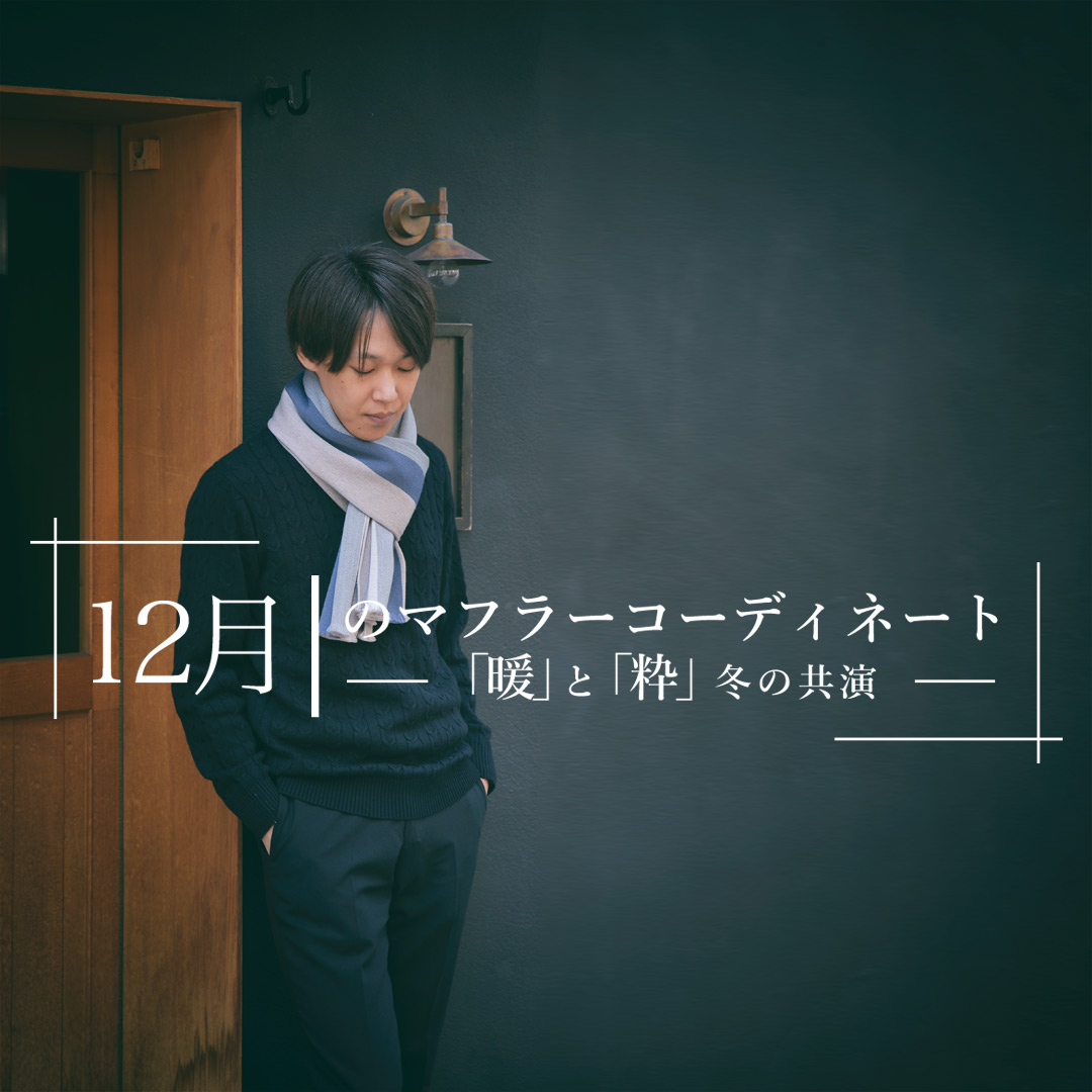12月のマフラーコーディネート -D'URBAN | ダーバン公式オンラインストア