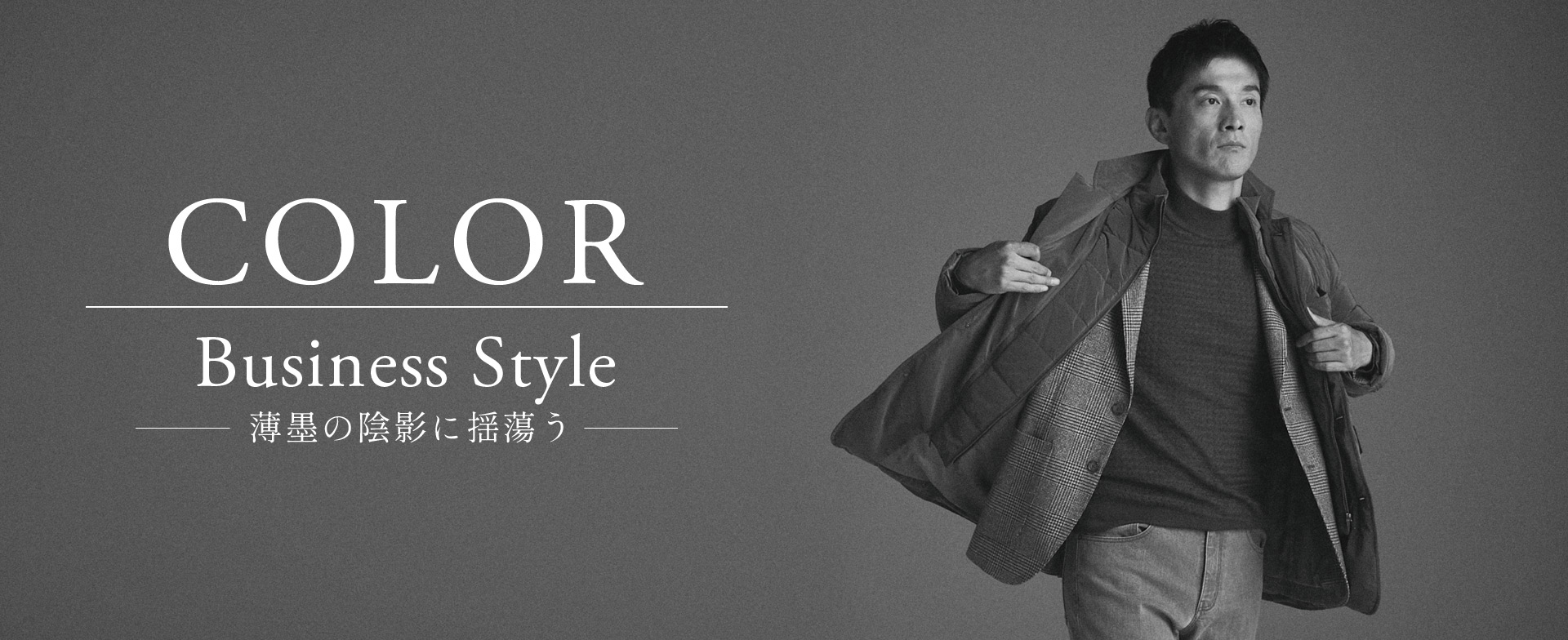 COLOR Business Style -薄墨の陰影に揺蕩う- -D'URBAN | ダーバン公式
