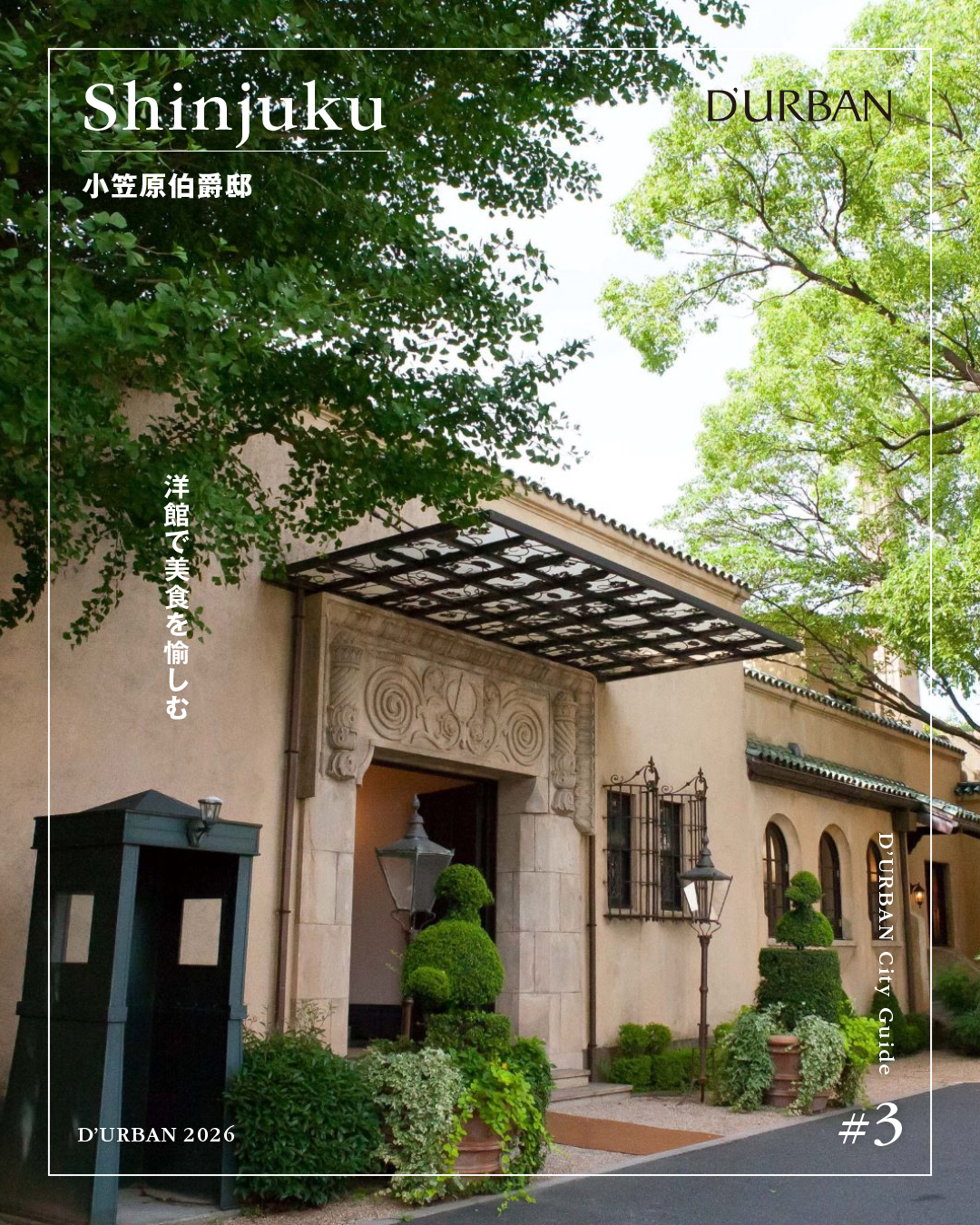 小笠原伯爵邸