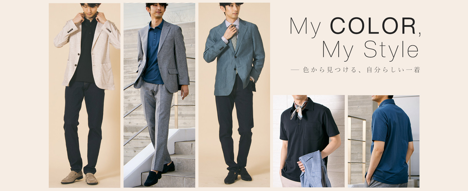 My Color,My Style 色から見つける、自分らしい一着 -D'URBAN