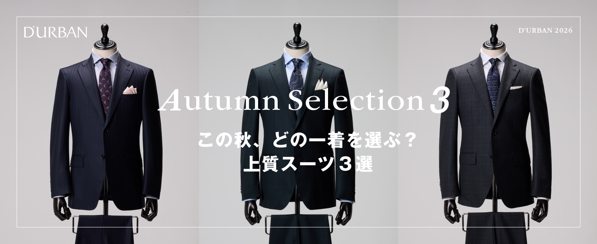 この秋、どの一着を選ぶ？上質スーツ3選 -D'URBAN | ダーバン公式