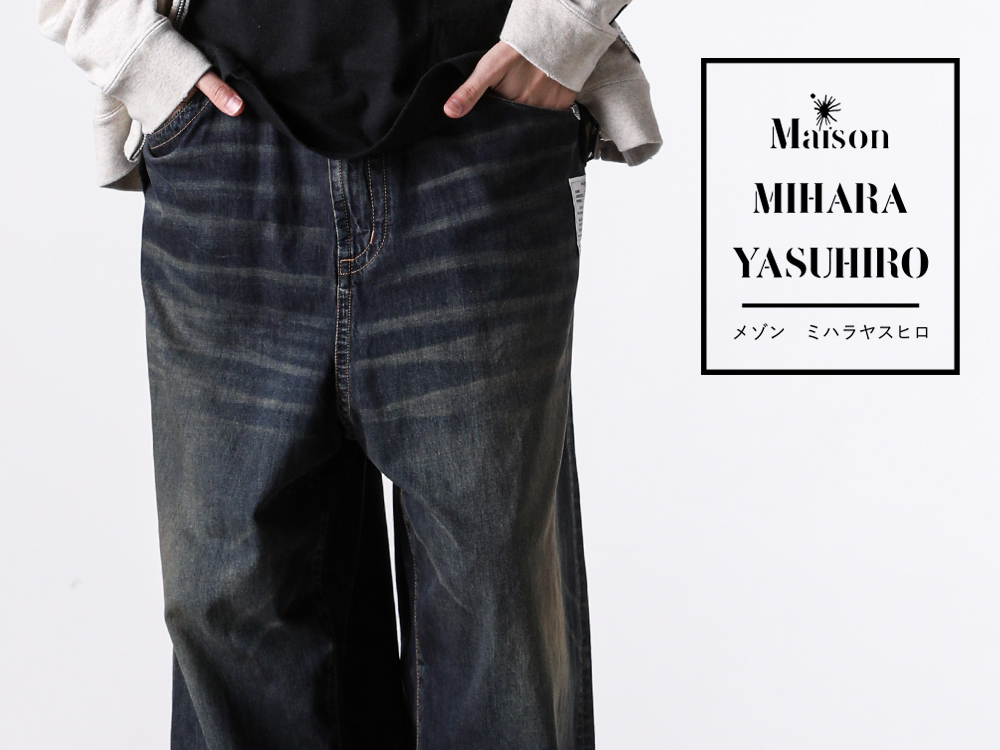 徹底解説】Maison MIHARA YASUHIRO(ミハラ ヤスヒロ)定番デニムパンツ3