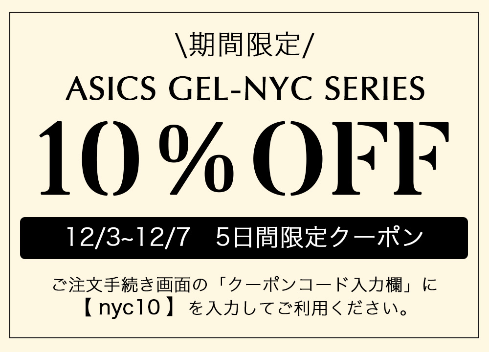 ASICS GEL-NYC SERIES 10%OFFクーポン 12/3〜12/7 ご注文手続き画面でクーポンコード「nyc10」を入力