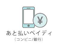 あと払いペイディ（コンビニ/銀行）