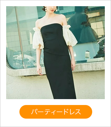 パーティドレス