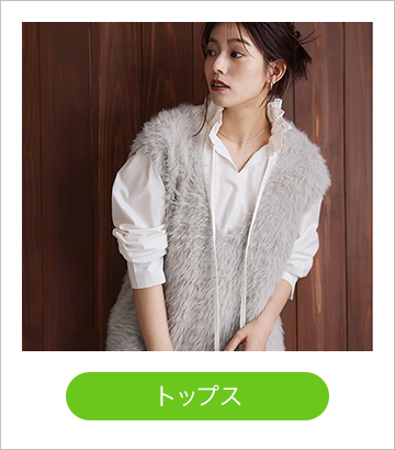 トップス