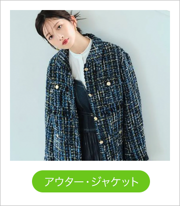 アウター・ジャケット